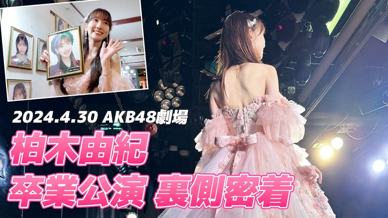【大公開】柏木由紀、AKB48最後の1日に密着！！