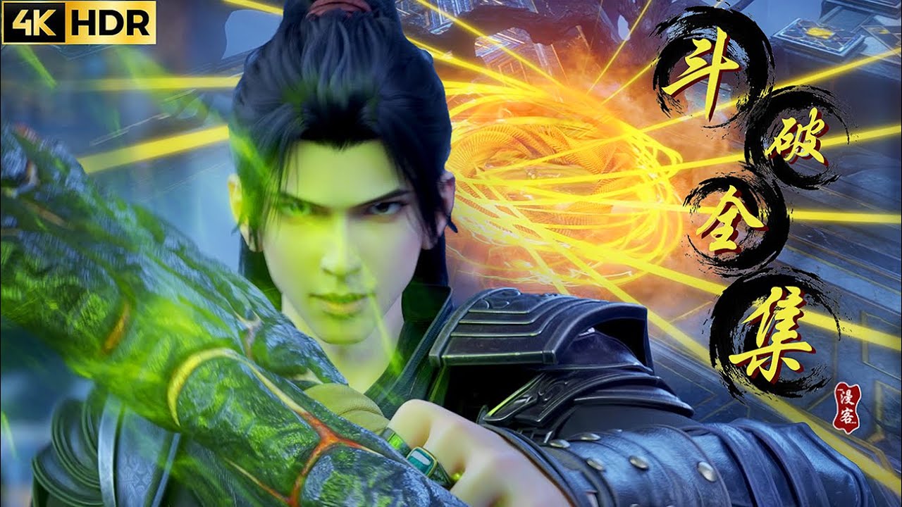🗡斗破苍穹全集 | 4K爽看版！异火少年勇闯斗气大陆，终成斗帝开辟无尽火域！！【斗破苍穹 | Battle Through the Heavens 】