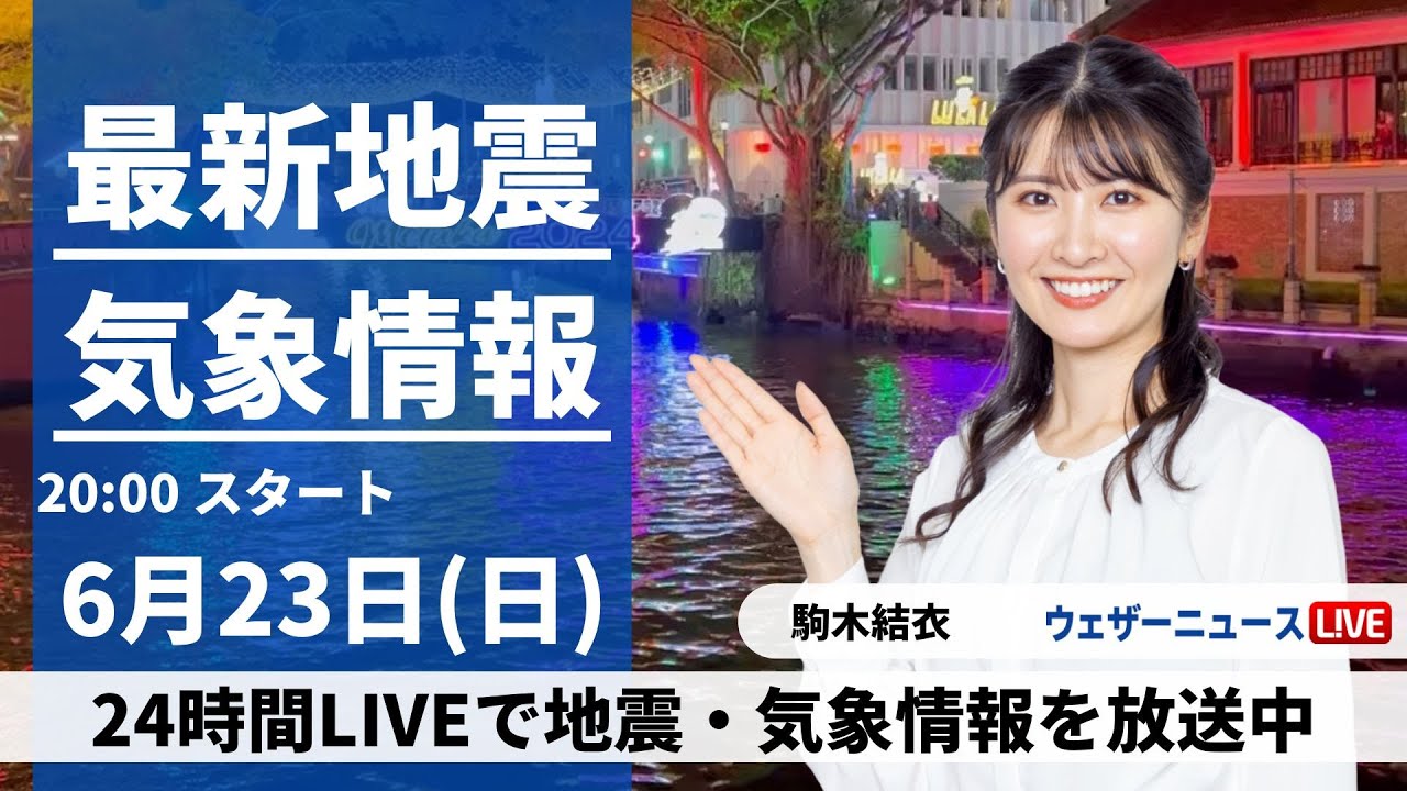 【LIVE】最新気象・地震情報 2024年6月23日(日)／広範囲で梅雨空　局地的な強雨に注意〈ウェザーニュースLiVEムーン・駒木結衣／森田清輝〉