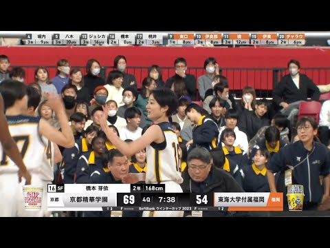 【高校バスケ】前回王者・京都精華学園が３年連続の決勝進出！粘る東海大学付福岡を後半突き放す！｜SoftBank ウインターカップ2023
