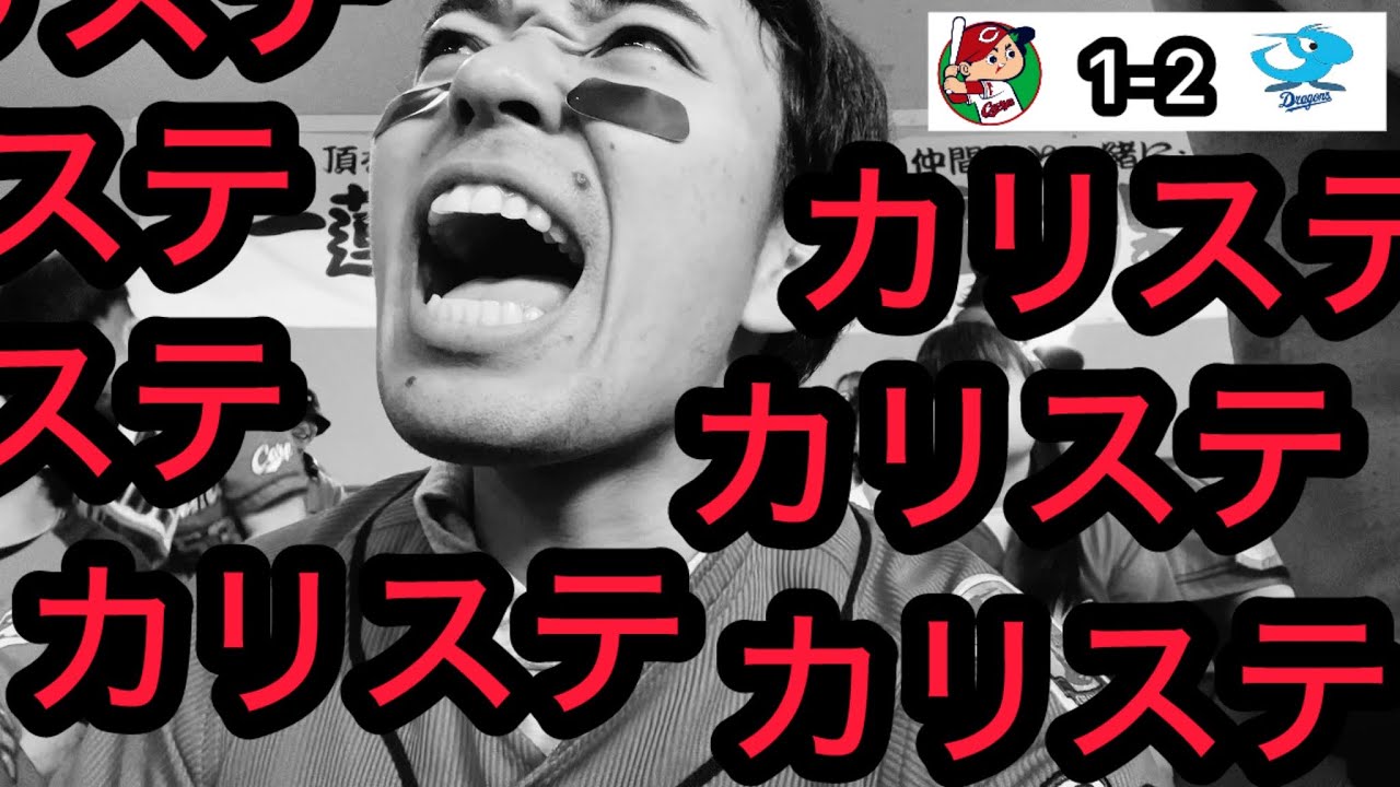 【広島 1-2 中日】何度目のカリステェェェェェェ決勝タイムリーで壊れるカープファン