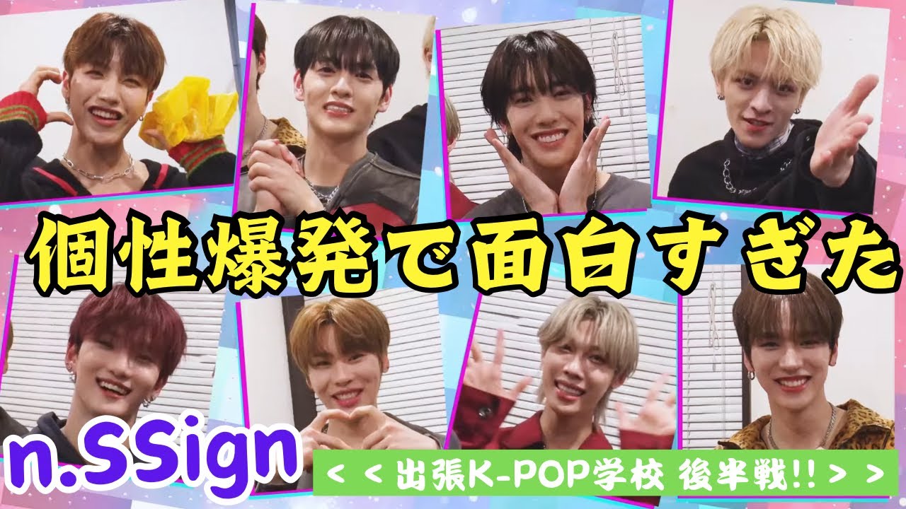 【n.SSign】エンサの個性爆発やん！！おじさん呼びめちゃくちゃツボなんですけど😂 【キス連発&壁ドン】K-POP界新星！n.SSignのドキドキ文化祭！【どうはじK-POP学校】Reaction