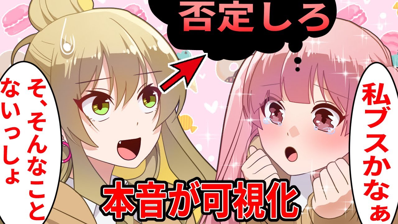 本音が可視化するとどうなるのか...【漫画動画】【ギャルすぎ！】【アニメ】