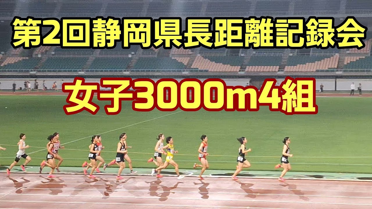 【2024第2回静岡県長距離記録会】女子3000m4組