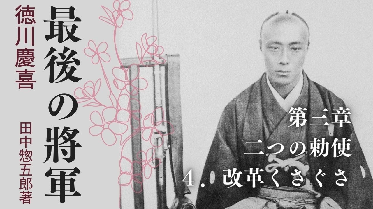 最後の將軍⑭　第三章：二つの勅使　４．改革くさぐさ／田中惣五郎著 #幕末  #徳川慶喜