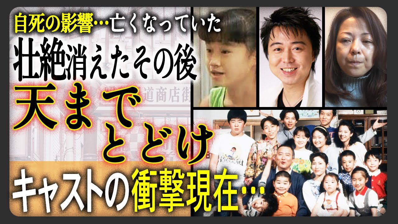 【ほぼ引退】名作“天までとどけ”に出演した子役たちの衝撃的すぎる現在まとめ！すでに亡くなってしまっている役者や、いじめ問題。そしてことごとく芸能界から姿を消してしまった“天までとどけ”子役の現在が