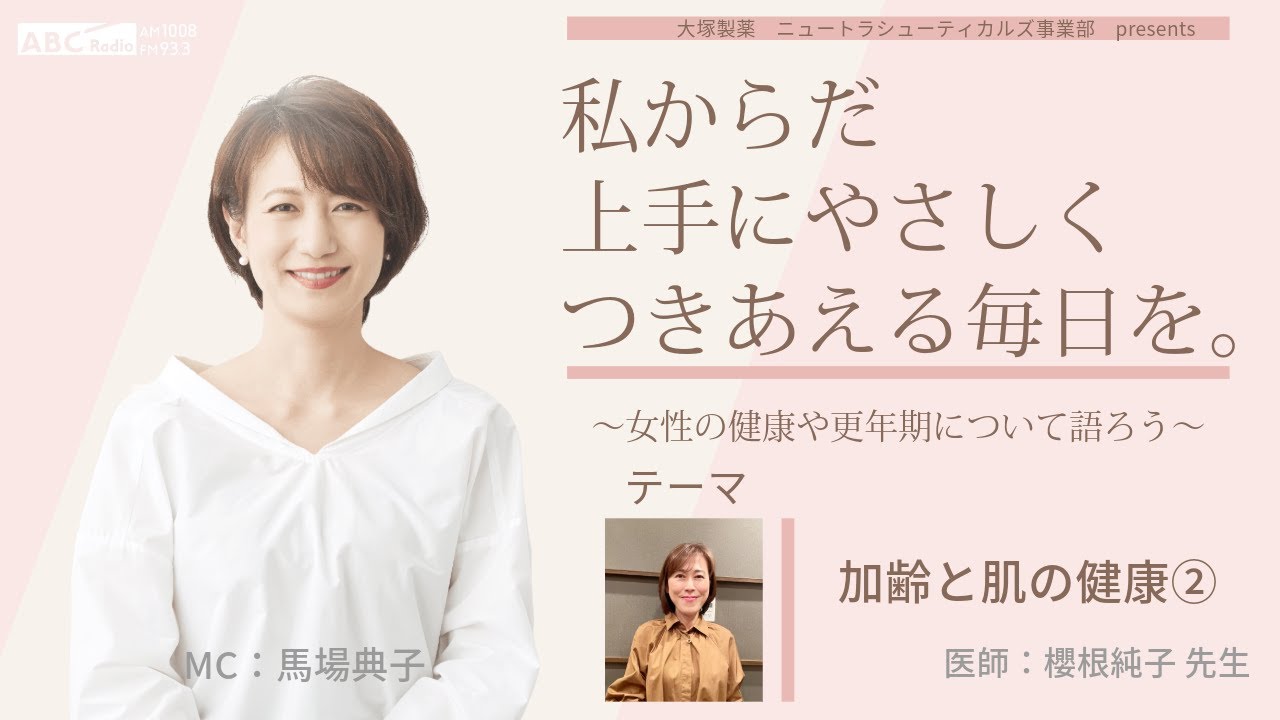 【加齢と肌の健康】～女性の健康や更年期について語ろう～＃私からだ上手にやさしくつきあえる毎日を　#ABCラジオ #女性ホルモン　＃肌　＃骨