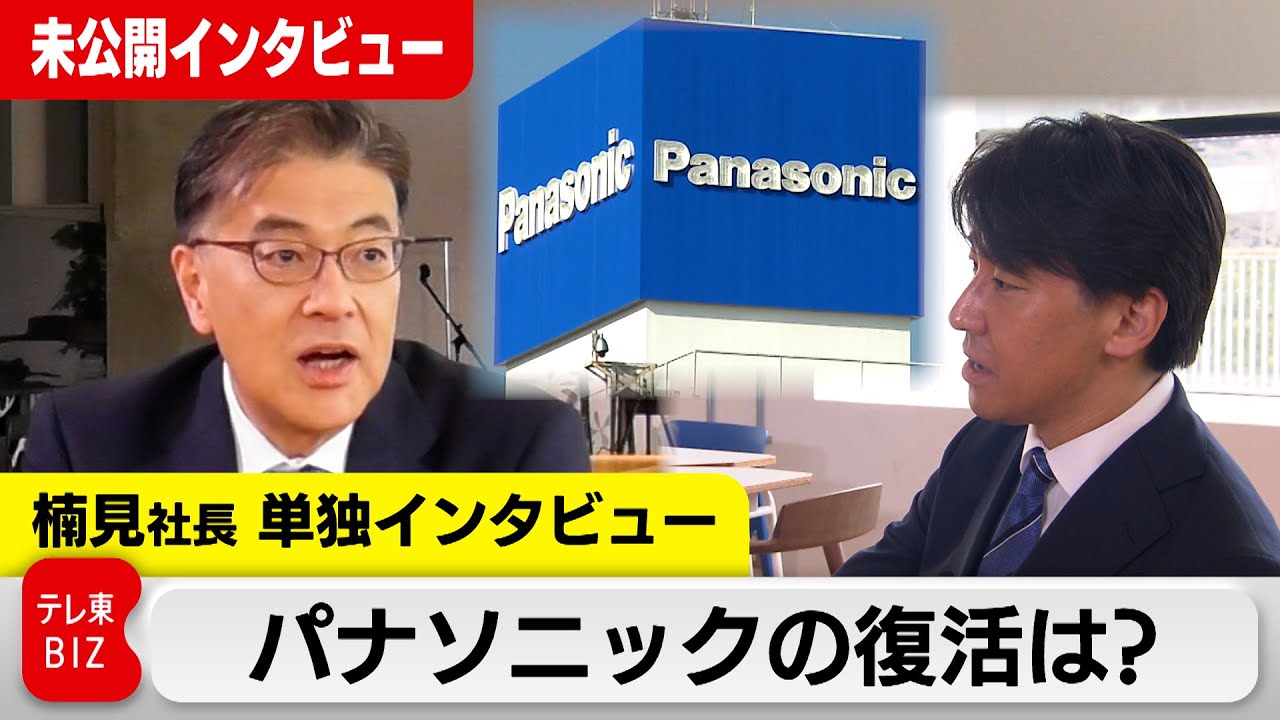 “失われた30年”からの復活は？　パナソニックHD楠見社長に豊島キャスターが聞く【未公開インタビュー】（2024年4月2日）　#WBS