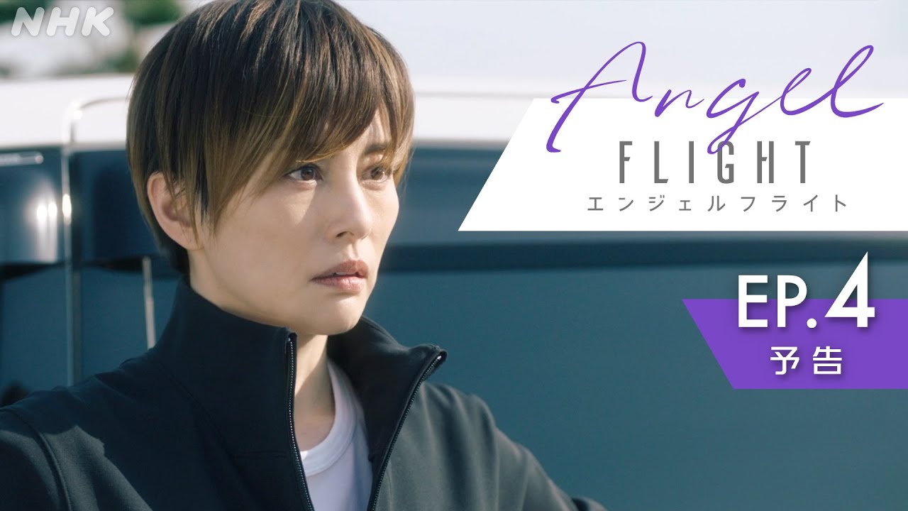 米倉涼子主演×古沢良太脚本で話題のドラマ「エンジェルフライト」第4話予告編 | NHK BS(日)夜10:00～ | NHK