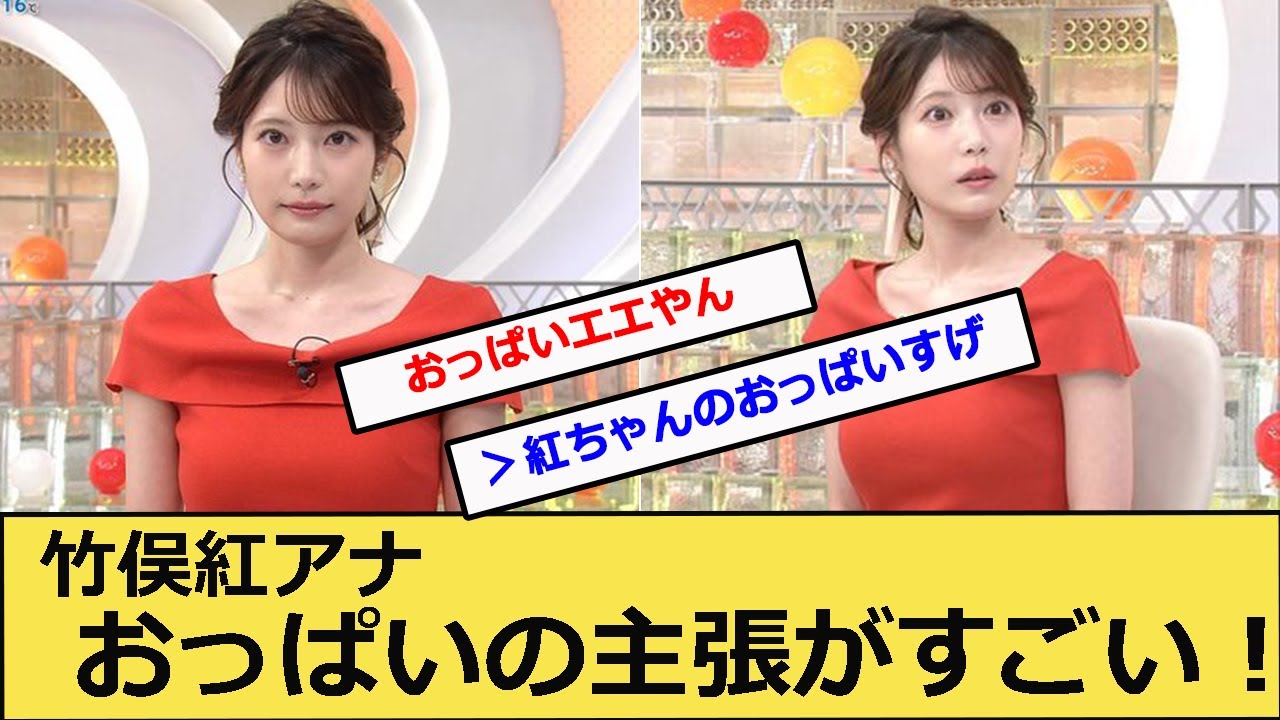 竹俣紅アナ、おっぱいの主張がすごいいいい！