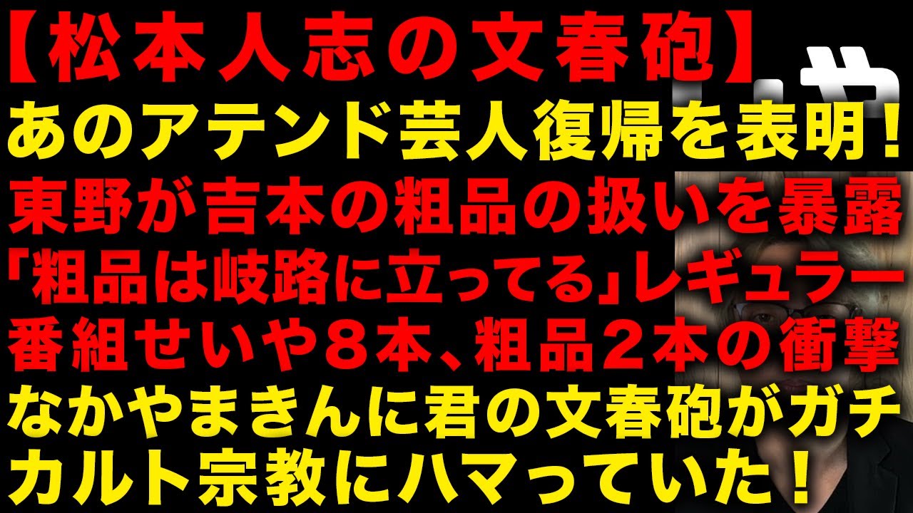 【松本人志の文春砲】アテンド芸人が復帰を表明　東野幸治が吉本内部の粗品の扱い語る　なかやまきんに君の文春砲！ガチでカルト宗教にハマっていた　あの大物芸人「粗品は岐路に立っている」　（TTMつよし