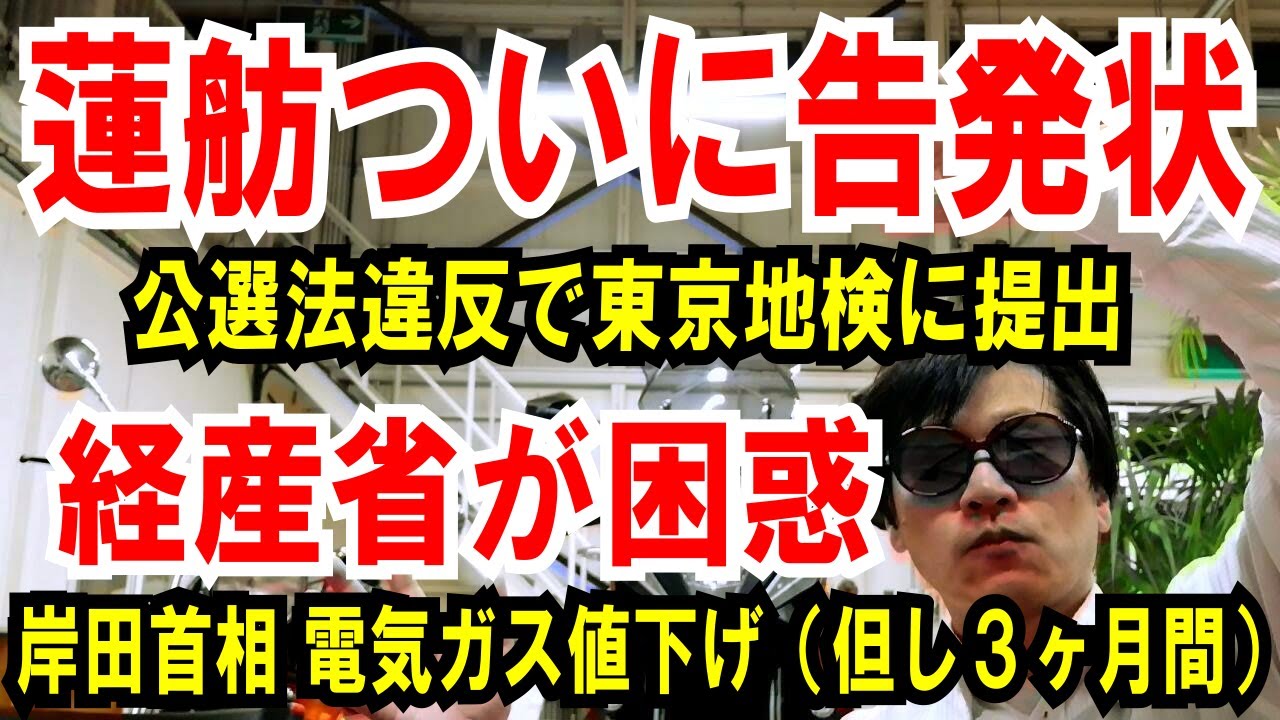 【蓮舫ついに告発状】公選法違反で東京地検に提出【経産省も困惑】岸田首相、電気ガス代 を値下げ（ただし３ヶ月間限定）
