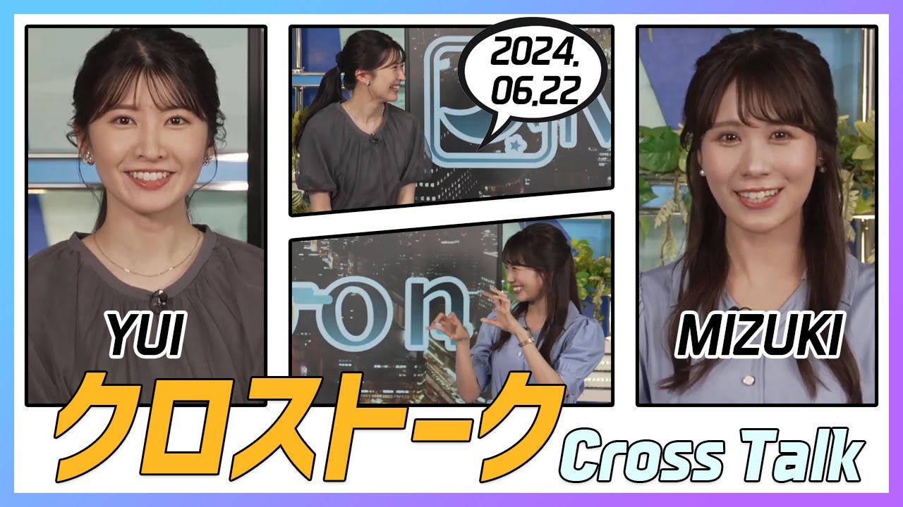 戸北美月 & 駒木結衣 クロストーク 2024.06.22