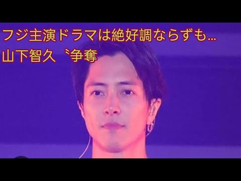 フジ主演ドラマは絶好調ならずも…　山下智久〝争奪戦〟がテレビ界で勃発の「なぜ？」