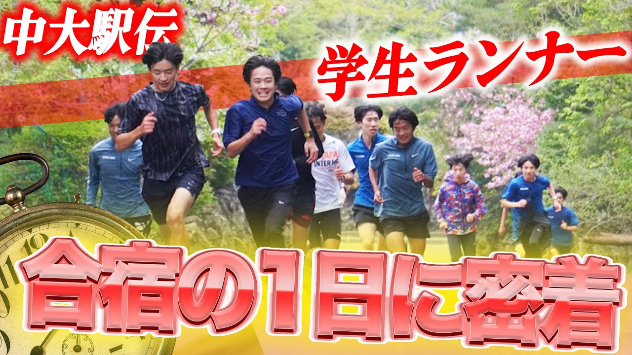 【合宿密着】学生ランナーの1日に密着してみた| 2024