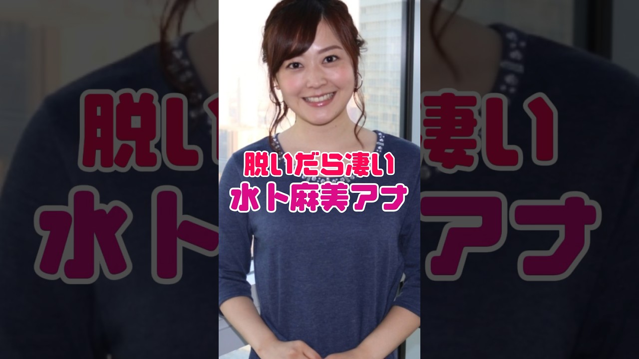 水卜麻美アナが凄いものを隠し持っていた【女子アナ】