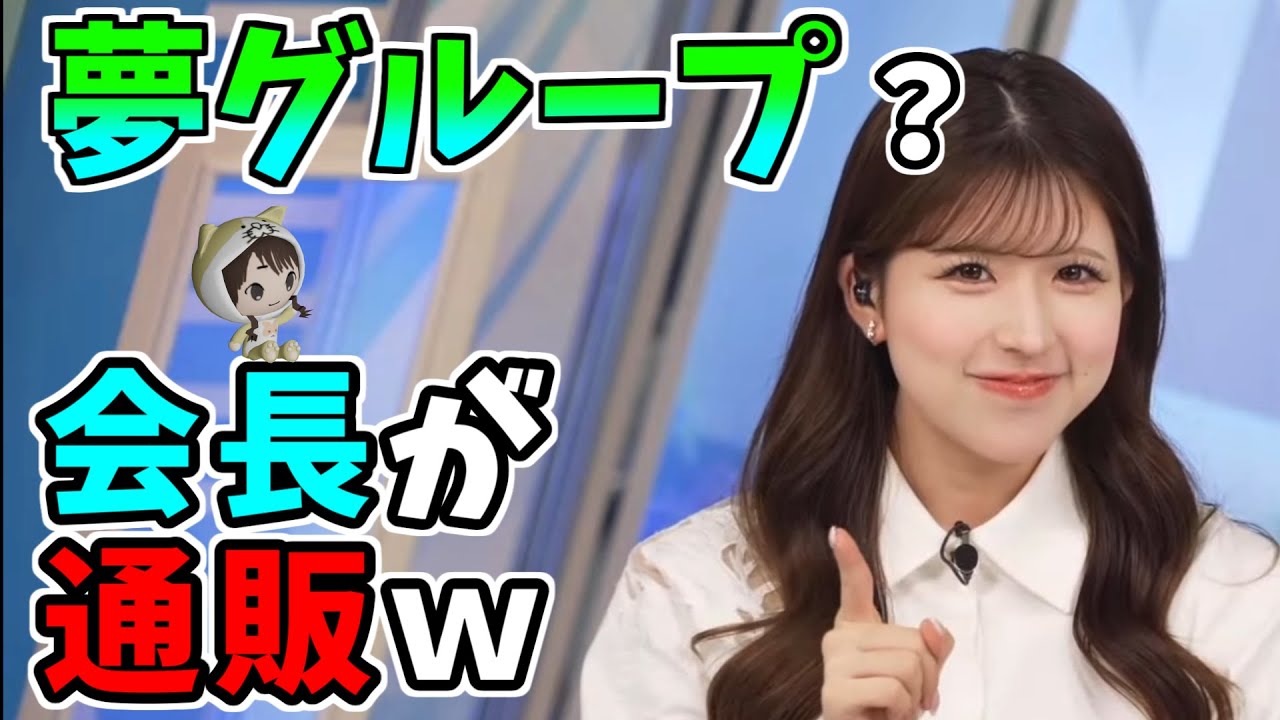 【小林李衣奈】夢グループ？会長が通販ＣＭをイジるｗ