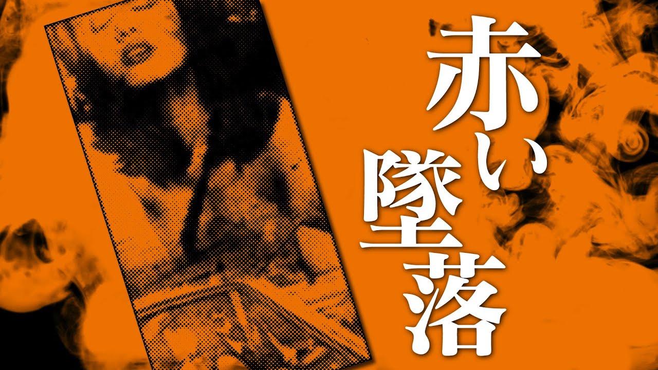 【朗読】赤い墜落【昭和ロマン劇場】