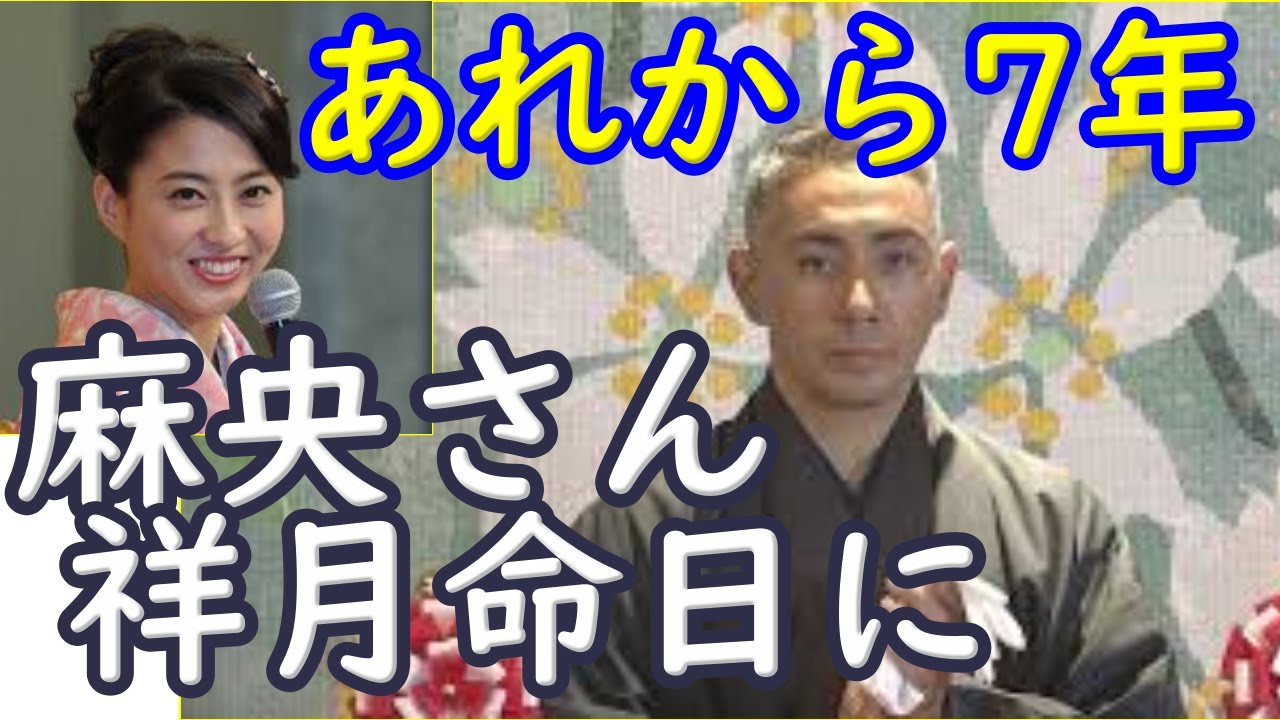 麻央さんの命日。団十郎さん語る「さほど経っていない感じです。」