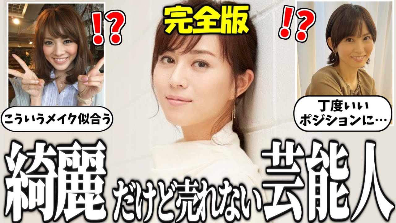 【完全版】綺麗だけどなかなか売れない芸能人【有益2ch】【ガルちゃんゆっくり】
