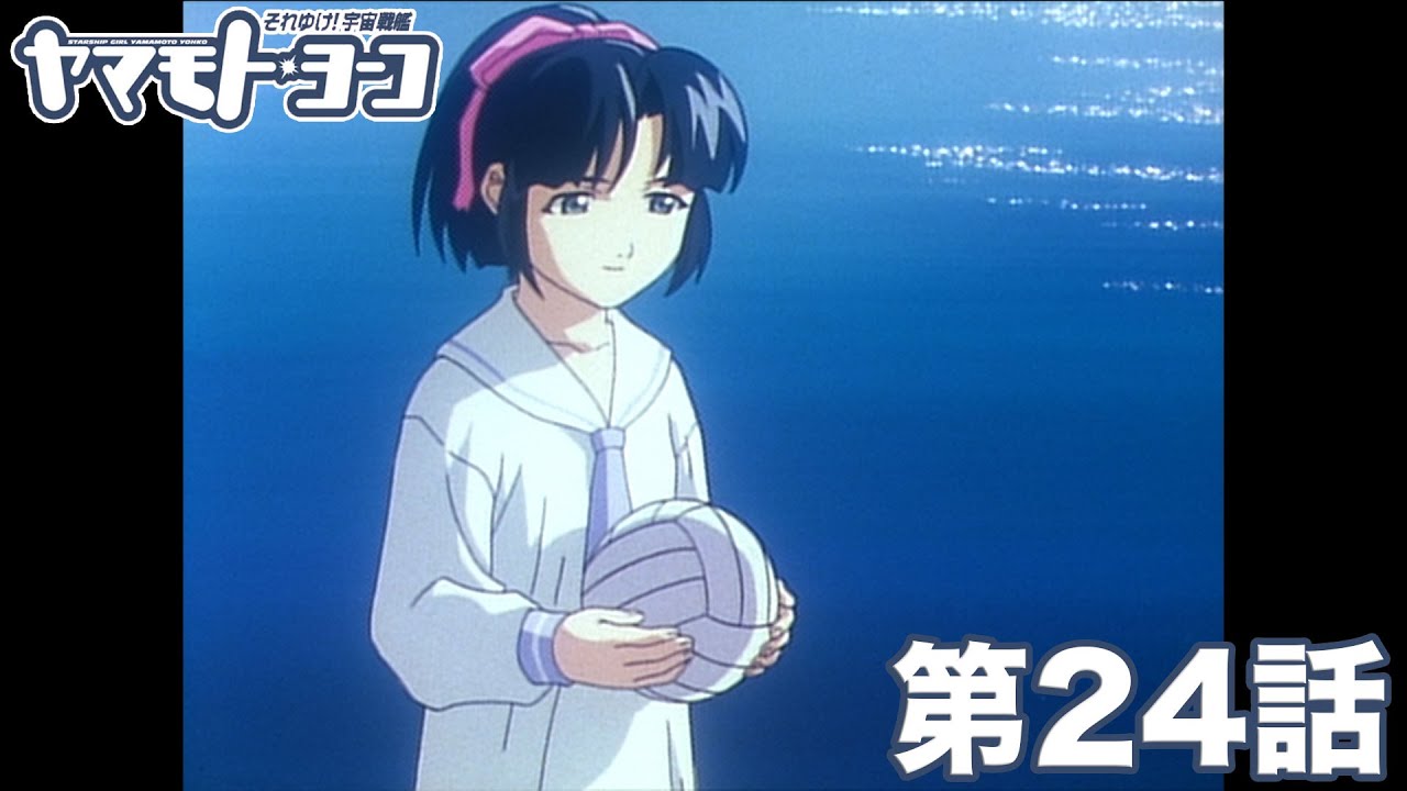 「それゆけ!宇宙戦艦ヤマモト・ヨーコ」｜第24話｜2024年6月21日(金) 20:59まで期間限定公開