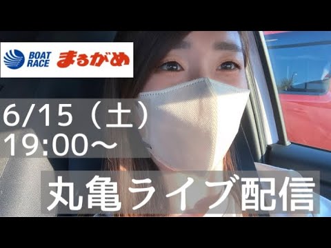 今日は丸亀ー！