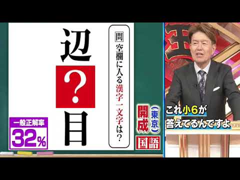 🔴ライブ配信 東大王6月19日＜難関中学/入試問題/漢字オセロ/麻布/聖光/開成/小６/再放送/無料視聴＞2024年6月19日FULL LIVE