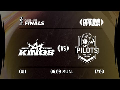 【LIVE GAME】新北國王 VS 桃園璞園領航猿｜240609｜1700｜PLG FINALS Game1