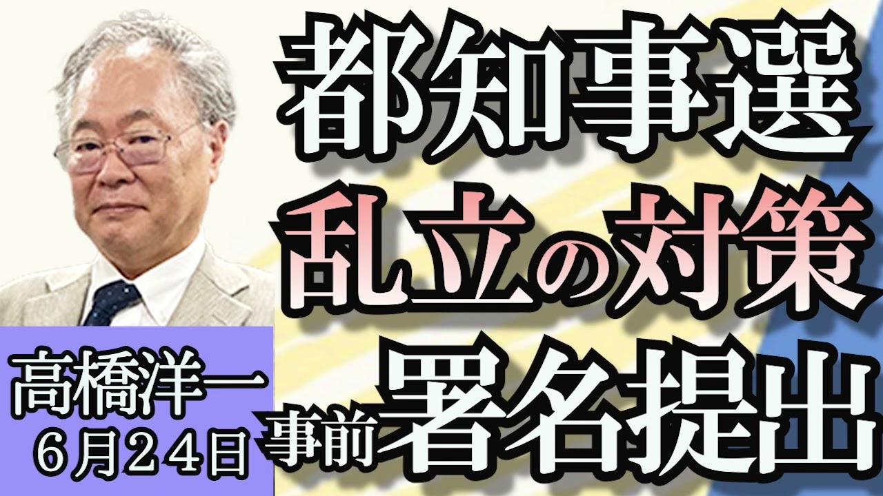 出演：上泉雄一、西村麻子、高橋洋一「東京都知事選で候補者乱立、対策は事前署名提出」「ロシアと北朝鮮の条約署名めぐり国連安保理で緊急会合開」「ひろゆき氏が高橋洋一氏に疑問を投げかけた!?」６月２４日
