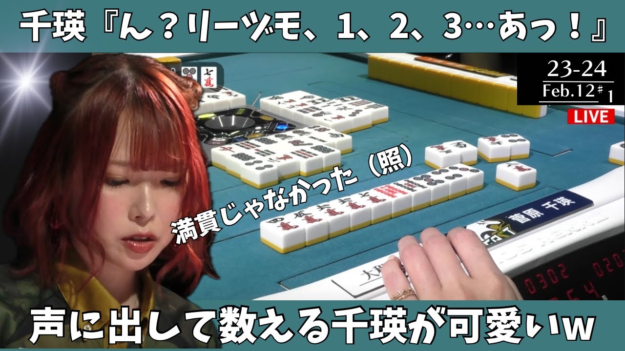 【Mリ ーグ：菅原千瑛】千瑛「ん？リーヅモ、１，２，３・・・あっ！」声に出しいて数える千瑛が可愛いｗ