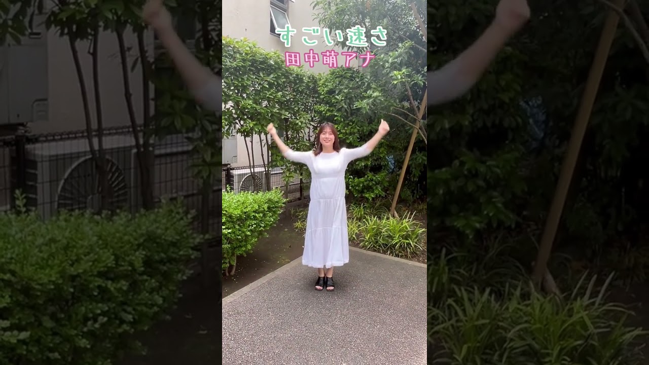 すごい速さ、田中萌アナウンサーが挑戦！