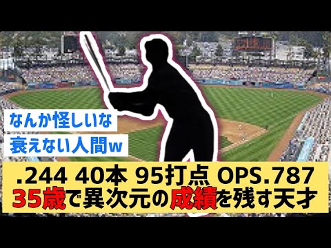 .244 40本 95打点 OPS.78735歳で異次元の威を残す天才過ぎるwww【なんJ反応】