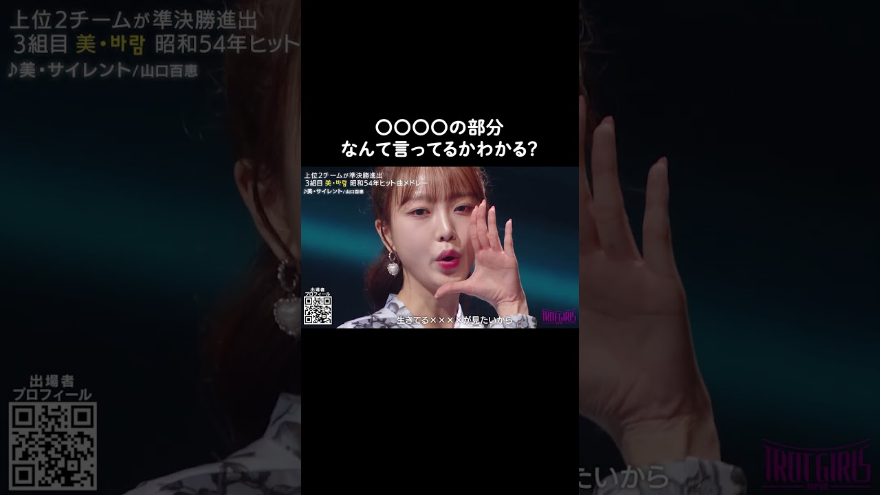 〇〇〇〇の部分なんて言っているかわかる？♪美・サイレント/ #山口百恵歌姫オーディション❝ #トロットガールズジャパン ❞第7話まで配信中！#shorts