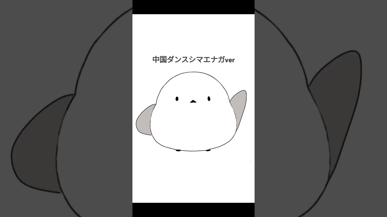 中国ダンスシマエナガ#シマエナガ  #自主制作アニメ #中国ダンス#shorts