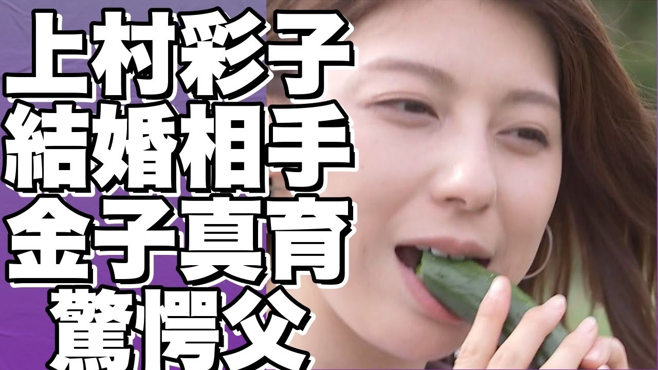 上村彩子アナの夫は元TBSディレクター金子真育！コカ・コーラ元副社長の義父が話題に！!【上村彩子】
