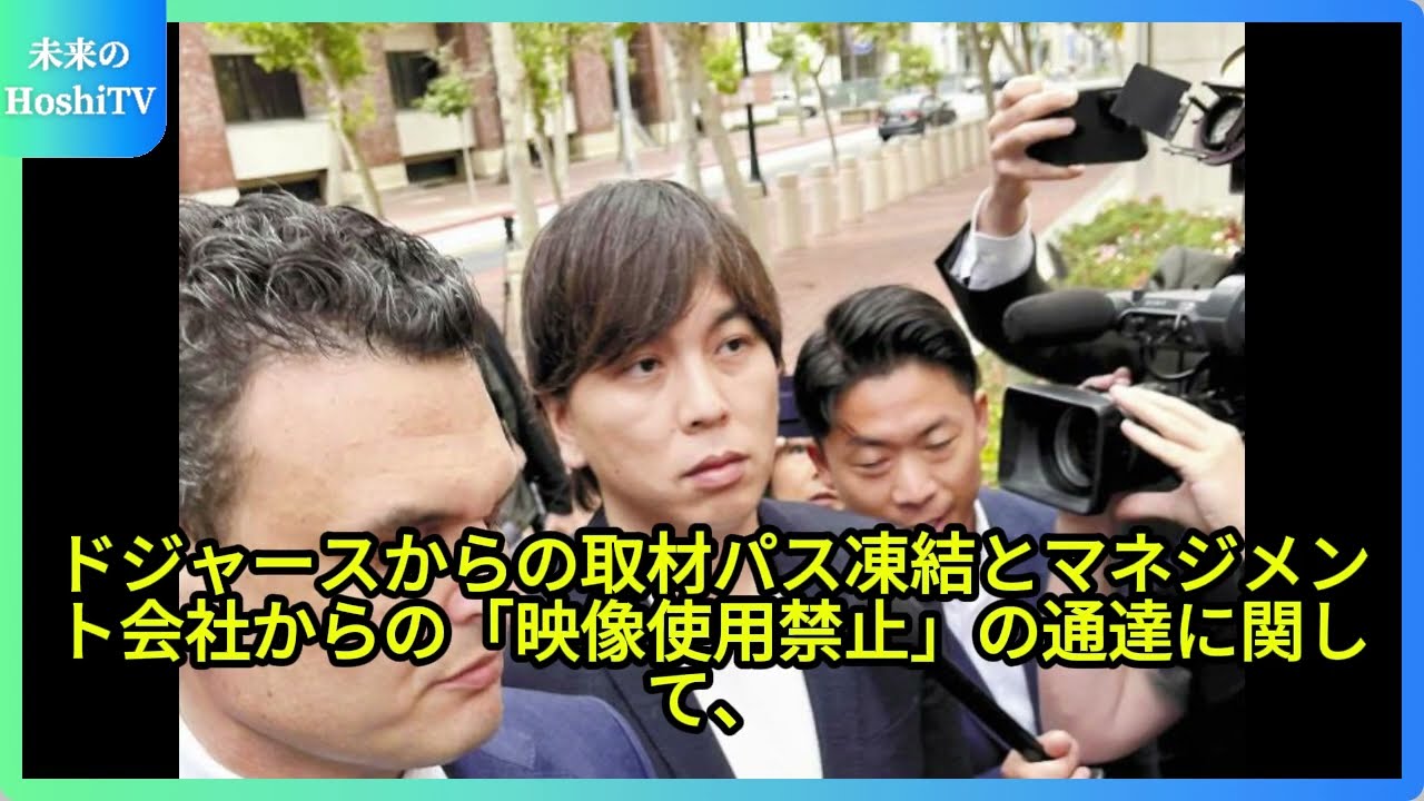 大谷翔平の妻・真美子さんの素性調査と出禁問題 大谷翔平のプライバシー侵害で激怒！日本テレビとフジテレビの出禁問題