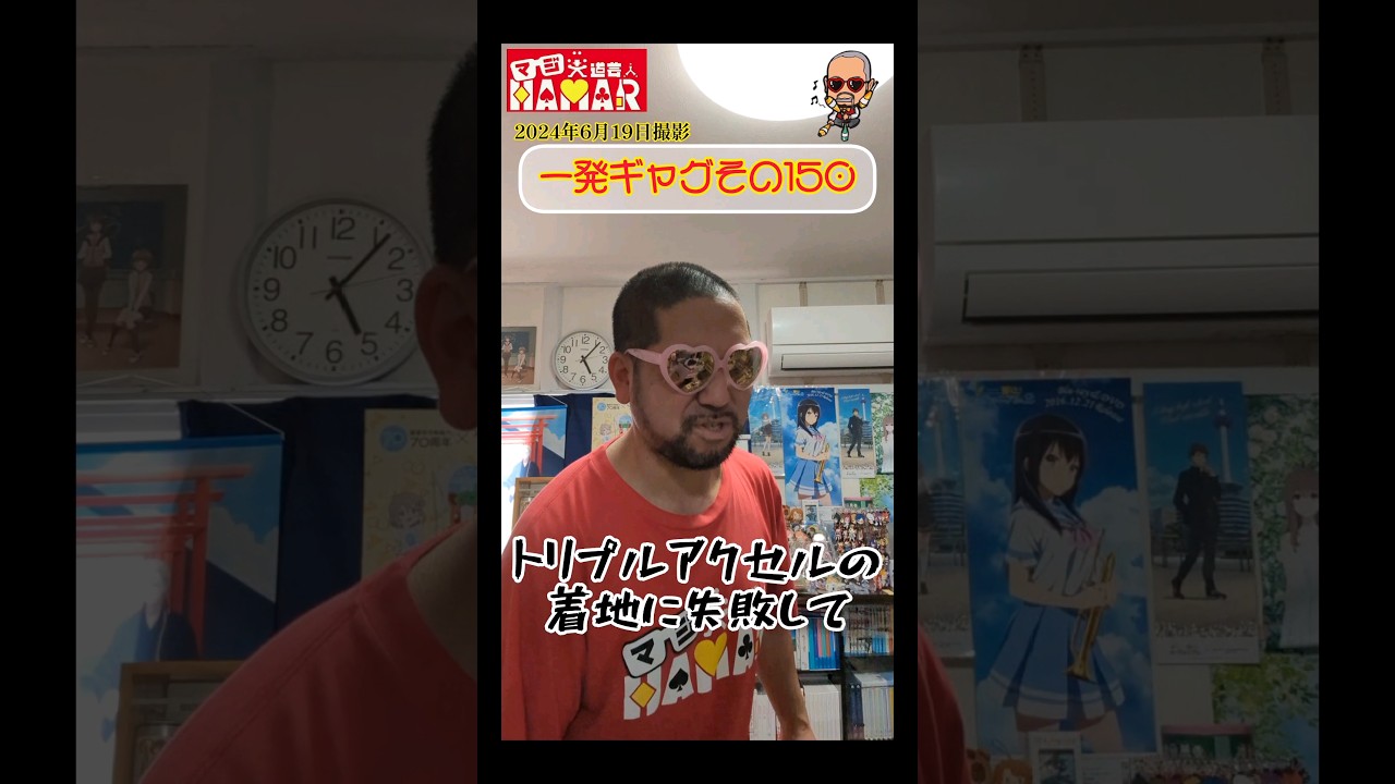 一発ギャグその150(2024年6月19日撮影)