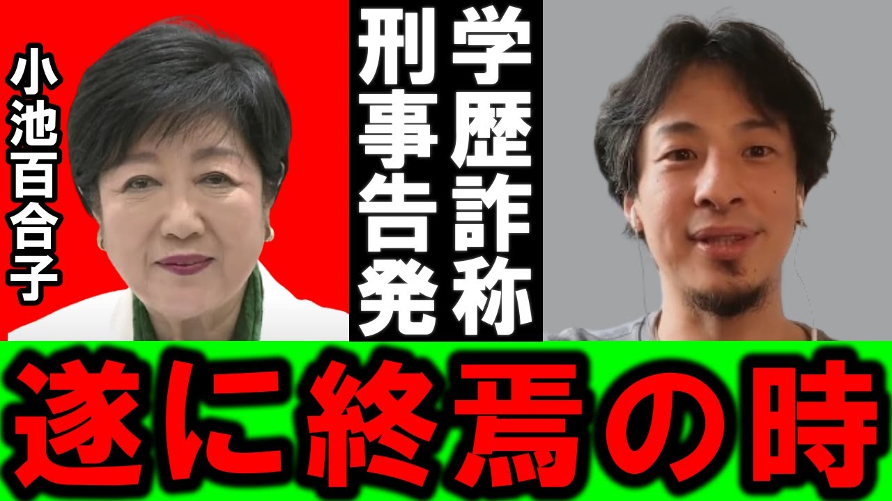 【ひろゆき】小池都知事が色々と隠しているようなので、ちょっと話しますね【小池百合子 都知事 石丸伸二 蓮舫 田母神俊雄 自民党 立憲民主党 NHK党 学歴詐称 公職選挙法違反 刑事告発 増税 会見】