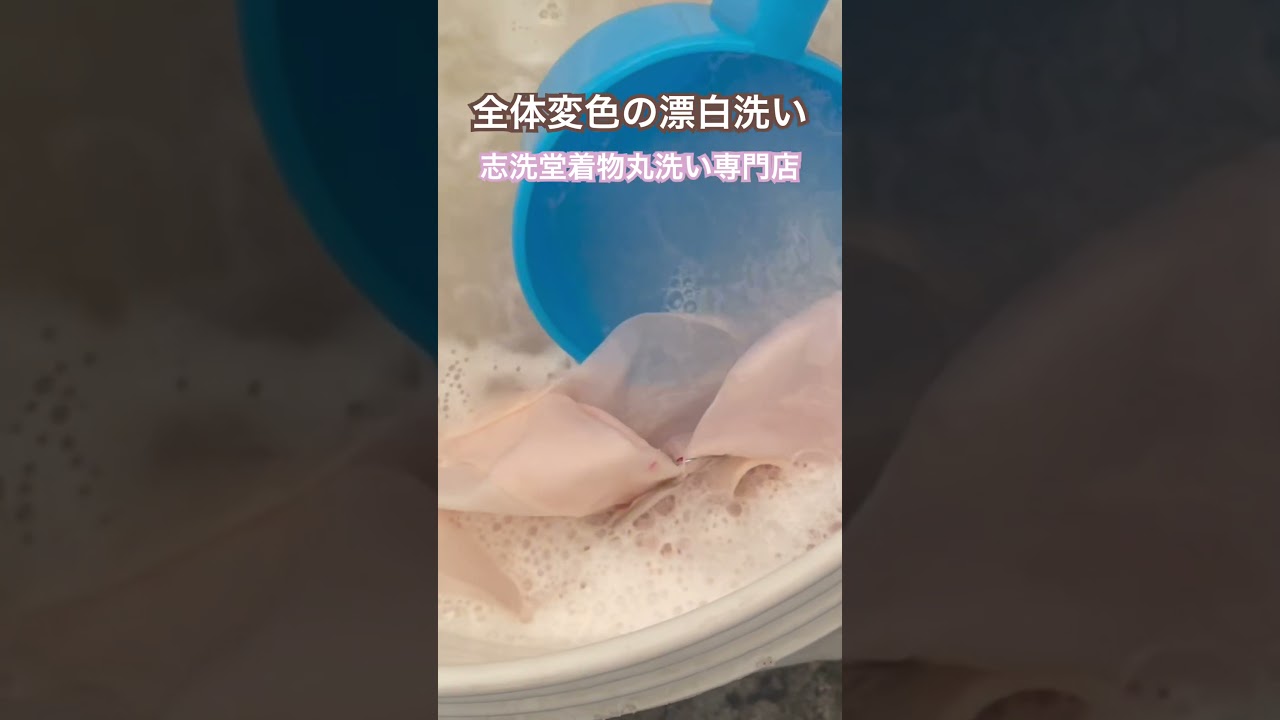 長襦袢全体漂白洗い#shorts