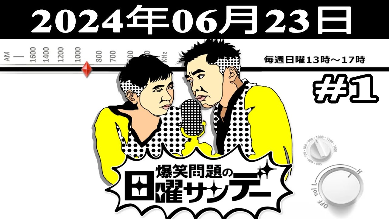 爆笑問題の日曜サンデー (#1) - 出演者 : 爆笑問題 / 山本恵里伽（TBSアナウンサー）　ゲスト：久本雅美 / Aマッソ / 當間ローズ 2024.06.23