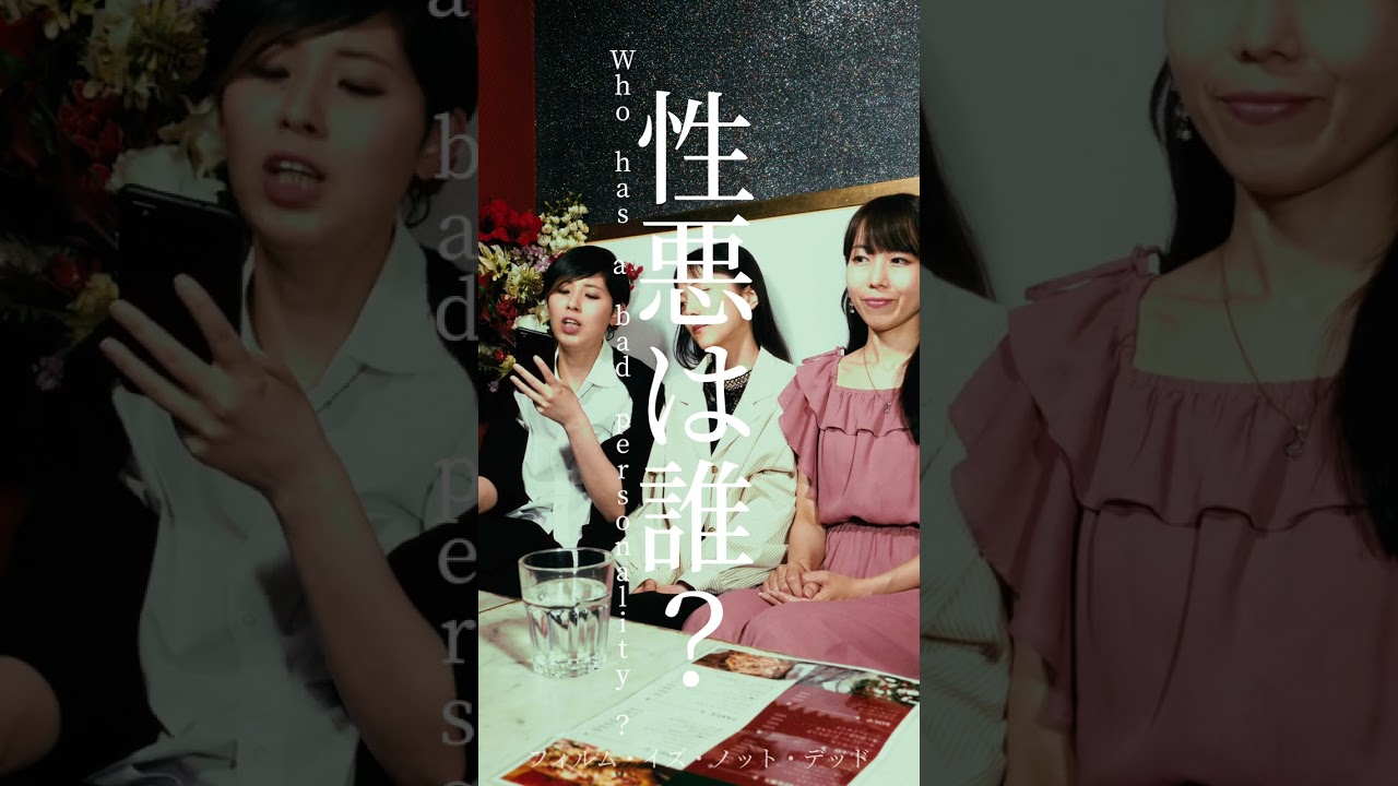 【短編映画 （縦型）】『性悪は誰？』 #ショートドラマ #ショートフィルム #短編映画 #shorts