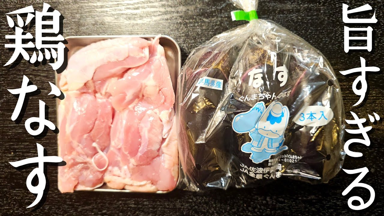 【つくりおき】簡単で旨い！！なすの下処理がポイントの【鶏なす漬け】が上半期No.1にヤバい