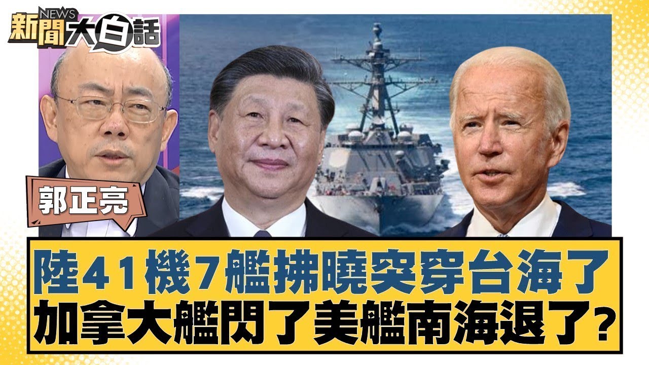 陸41機7艦拂曉突穿台海了 加拿大艦閃了美艦南海退了？ 新聞大白話 20240622