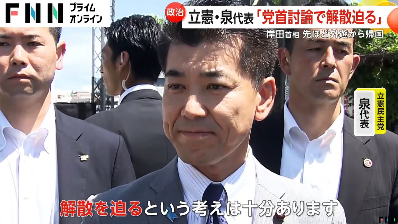 立憲・泉代表「党首討論で解散迫る」　不信任案は「総理の言葉で判断」　岸田首相は外遊から帰国
