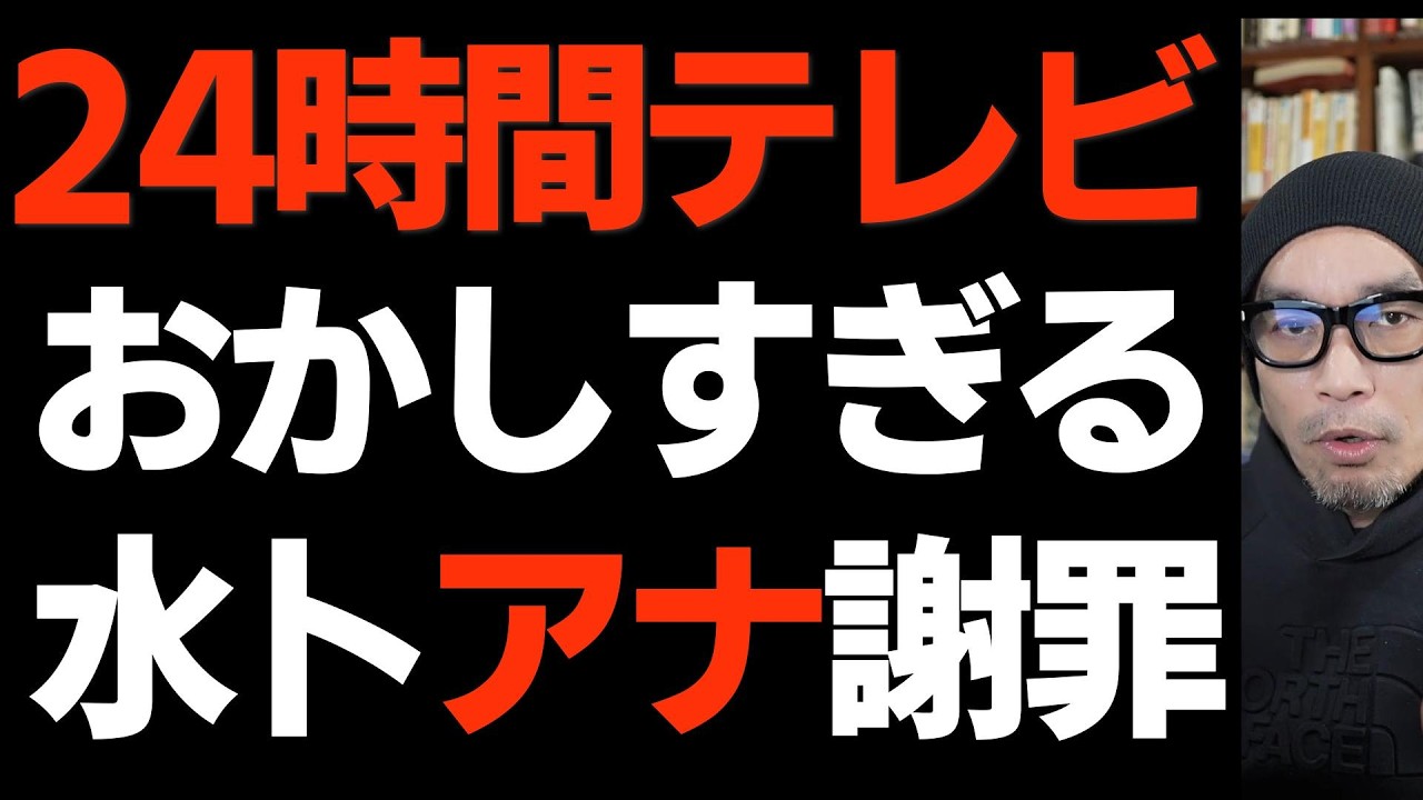 日テレ「24時間テレビ」着服で水卜麻美アナ一人を矢面に立たせ批判殺到！愛は地球を救うのか？テーマ変更で物議