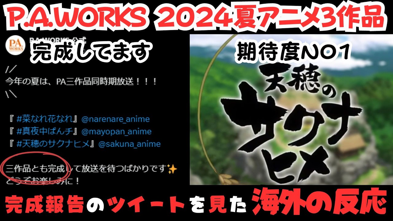 「完成しました」P.A.WORKS 夏アニメ 真夜中ぱんチ 菜なれ花なれ 天穂のサクナヒメ 3作品 の完成報告を受けた海外の反応【海外の反応】
