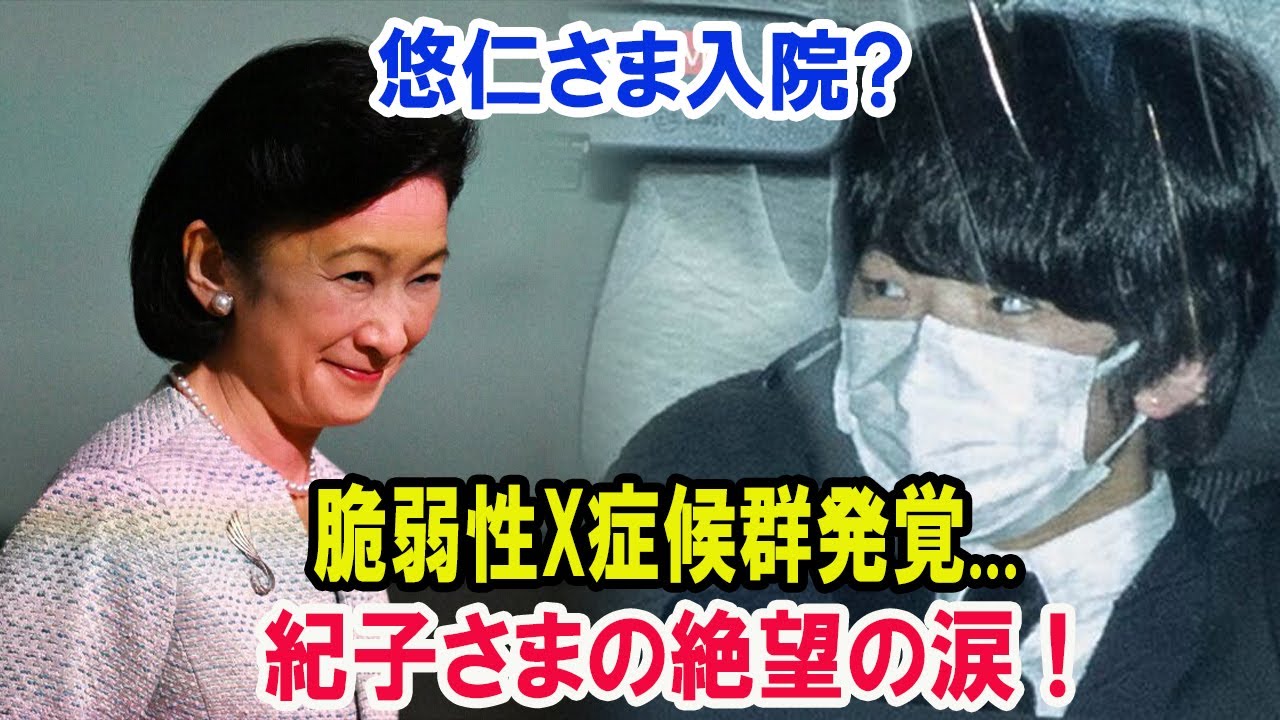 悠仁さま入院?脆弱性X症候群発覚...紀子さまの絶望の涙 !宮内庁が必死に隠蔽!