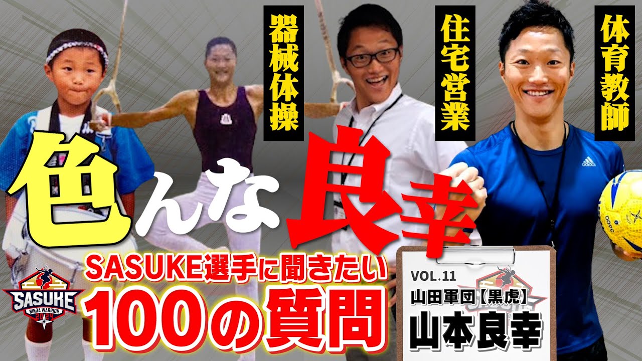 【第11弾】SASUKE選手に聞きたい100の質問！黒虎の絶対的エース 【山本良幸編】