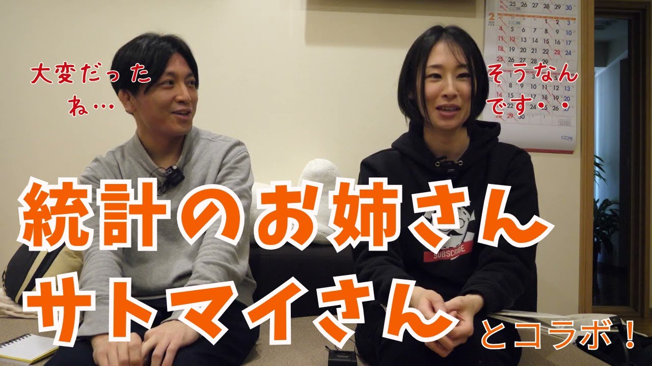 統計のお姉さんサトマイさんとの対談・経営者や恋バナまで