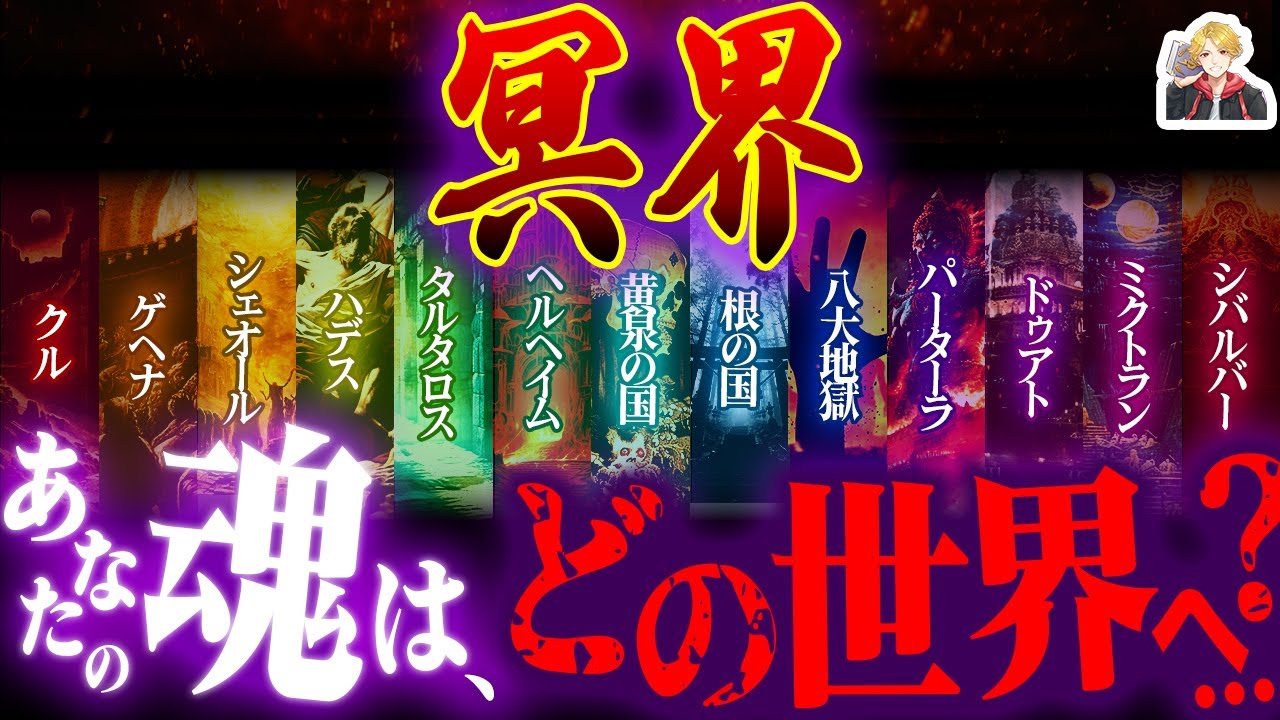 世界の神話の「冥界」がヤバすぎる件｜やっぱり地獄が一番キツいじゃねえか！ｗ